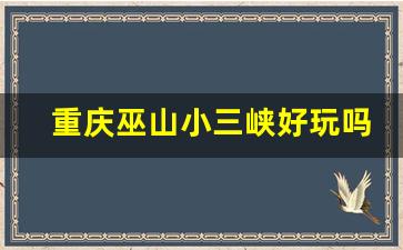 重庆巫山小三峡好玩吗