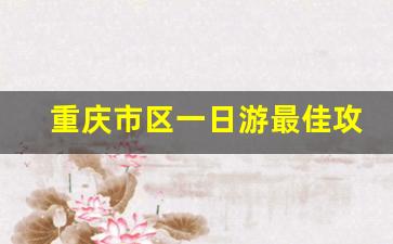 重庆市区一日游最佳攻略_重庆冷门却很美的地方