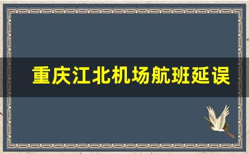 重庆江北机场航班延误查询