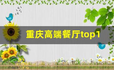 重庆高端餐厅top10