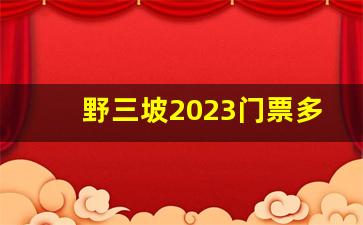 野三坡2023门票多少