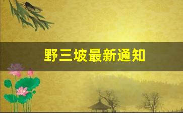 野三坡最新通知