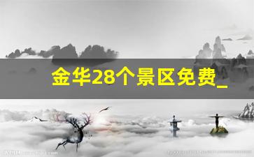 金华28个景区免费_浙江金华免费景点大全