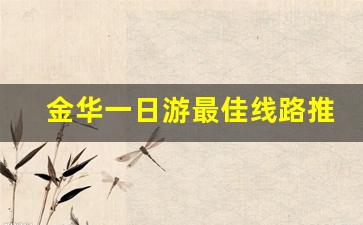 金华一日游最佳线路推荐_金华境内一日游攻略