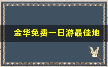 金华免费一日游最佳地方