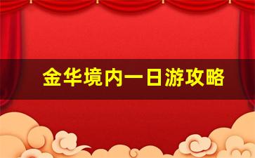 金华境内一日游攻略