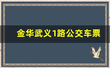 金华武义1路公交车票价