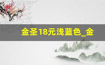 金圣18元浅蓝色_金圣100一包图片