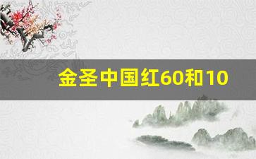 金圣中国红60和100的外观区别