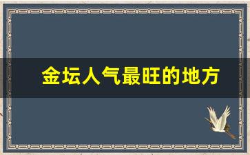 金坛人气最旺的地方