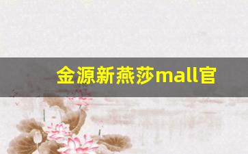 金源新燕莎mall官网