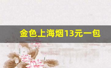 金色上海烟13元一包