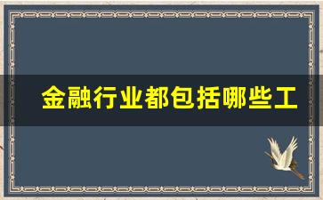 金融行业都包括哪些工作