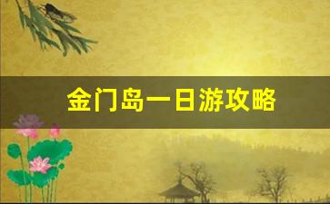 金门岛一日游攻略