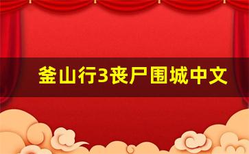 釜山行3丧尸围城中文免费