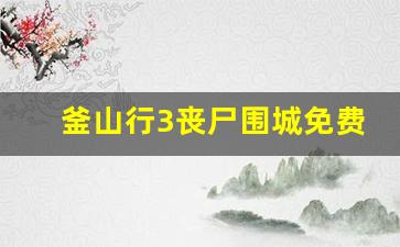 釜山行3丧尸围城免费