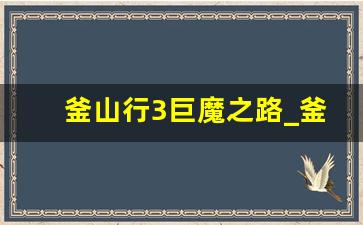 釜山行3巨魔之路_釜山行3将在2023年播出