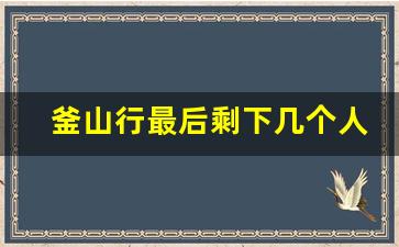 釜山行最后剩下几个人