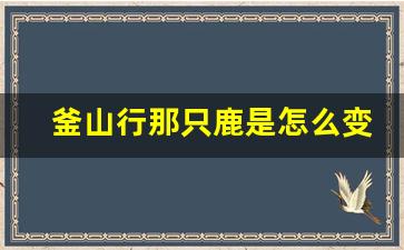 釜山行那只鹿是怎么变丧尸的_釜山行最后釜山沦陷了吗