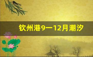 钦州港9一12月潮汐表