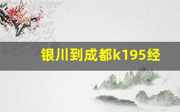 银川到成都k195经过的站点_k195火车时刻表查询最新