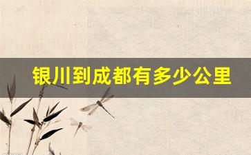 银川到成都有多少公里_银川离四川有多远