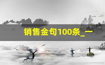 销售金句100条_一句话营销金句