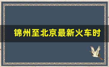 锦州至北京最新火车时刻表