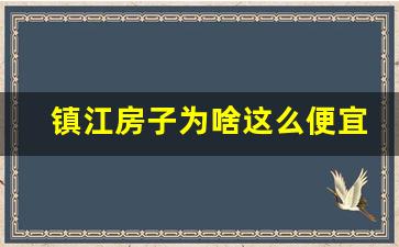 镇江房子为啥这么便宜