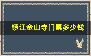 镇江金山寺门票多少钱