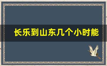 长乐到山东几个小时能到