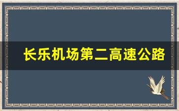 长乐机场第二高速公路_长乐最新公路规划图