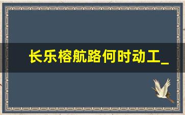 长乐榕航路何时动工_长乐榕发翰林壹号