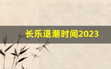 长乐退潮时间2023_福建长乐潮汐表查询