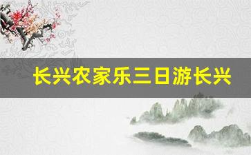 长兴农家乐三日游长兴农家乐推荐_长兴水口顾渚风情农家乐