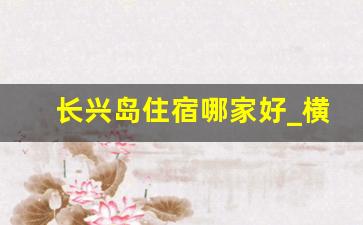 长兴岛住宿哪家好_横沙岛住宿推荐