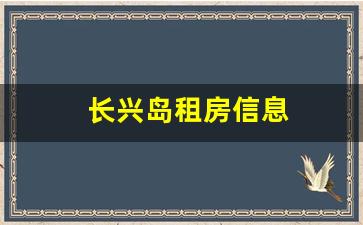 长兴岛租房信息