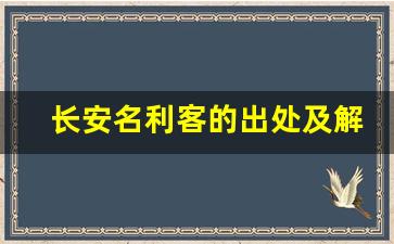 长安名利客的出处及解释_多少长安名利客是什么意思