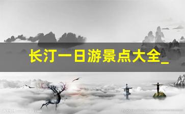 长汀一日游景点大全_长汀古镇一日旅游攻略