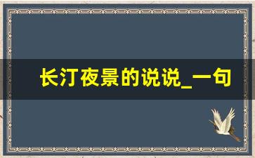 长汀夜景的说说_一句话概括长汀的特色