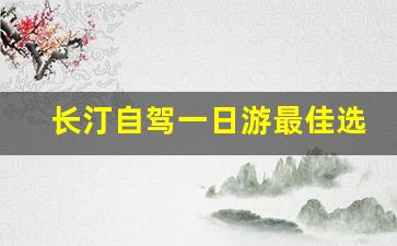 长汀自驾一日游最佳选择_长汀红色景点有哪些