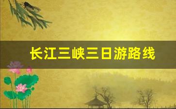 长江三峡三日游路线