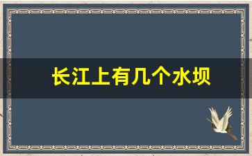 长江上有几个水坝