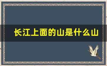 长江上面的山是什么山啊_长江从哪里流到哪里