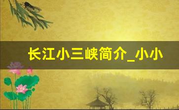 长江小三峡简介_小小三峡景区景点介绍