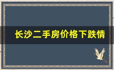 长沙二手房价格下跌情况