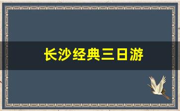 长沙经典三日游