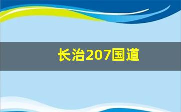 长治207国道