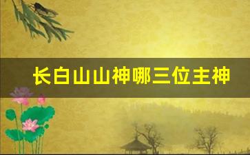 长白山山神哪三位主神