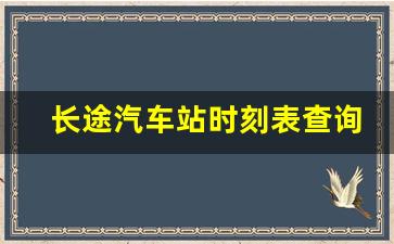 长途汽车站时刻表查询